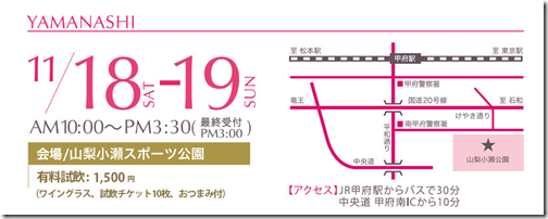 【11/18・19開催】山梨ヌーボーまつりin山梨！