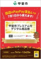 お知らせ　甲斐市プレミアム付デジタル商品券　7月1日利用開始