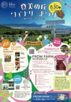登美の丘　ワイナリーまつり　2025