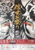 SHINGEN-KO FESTIVAL　ギネスにも認定！甲州軍団出陣