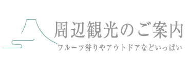 周辺観光のご案内