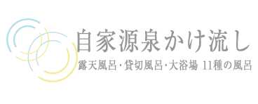 自家源泉かけ流し