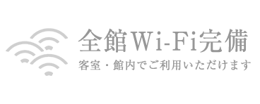 全館フリーWI-FI